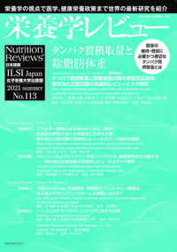 栄養学レビュー 第29巻4号 No.113