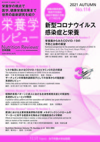 栄養学レビュー 第30巻1号 No.114