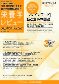 栄養学レビュー 第30巻2号 No.115