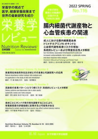 栄養学レビュー 第30巻3号 No.116