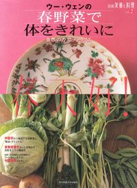 ウー・ウェンの春野菜で体をきれいに : 自然の力でデトックス