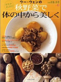 ウー・ウェンの秋野菜で体の中から美しく