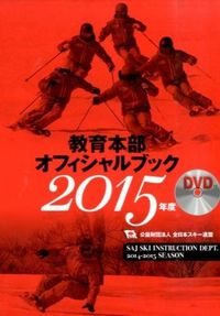 教育本部オフィシャルブック : 公益財団法人全日本スキー連盟