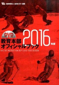 公益財団法人全日本スキー連盟教育本部オフィシャルブック