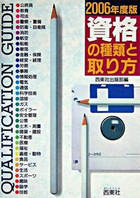 資格の種類と取り方