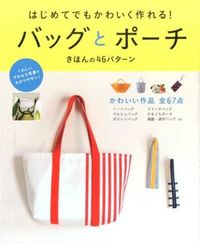 はじめてでもかわいく作れる!バッグとポーチ