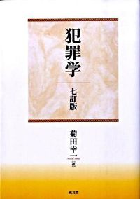 犯罪学