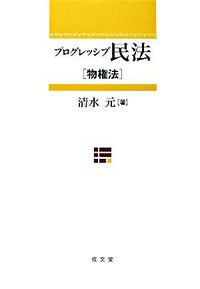 プログレッシブ民法 : 物権法