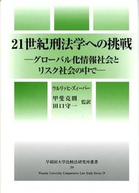 21世紀刑法学への挑戦 : グローバル化情報社会とリスク社会の中で