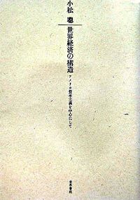 世界経済の構造