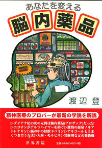 あなたを変える脳内薬品