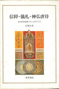 信仰・儀礼・神仏虐待