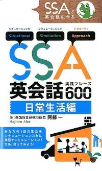 SSA英会話実践フレーズ600