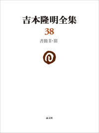 吉本隆明全集38 書簡Ⅱ・Ⅲ