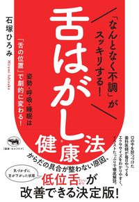 ＃舌はがし健康法 :9784794973382