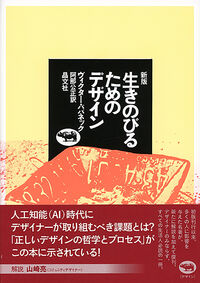 生きのびるためのデザイン