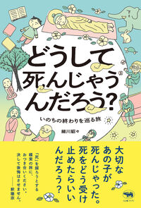 どうして死んじゃうんだろう? いのちの終わりを巡る旅