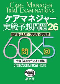 ケアマネジャー実戦予想問題集'26