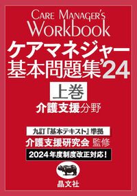ケアマネジャー基本問題集’24 上巻