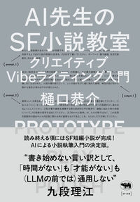 AI先生のSF小説教室