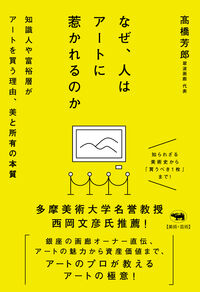 なぜ、人はアートに惹かれるのか