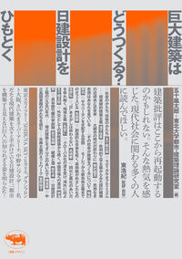 巨大建築はどうつくる？ 日建設計をひもとく