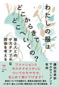 わたしの服はどこからきてどこへいくの？