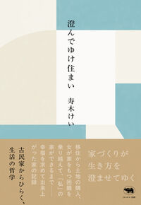 澄んでゆけ住まい