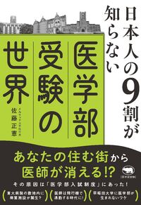 日本人の９割が知らない医学部受験の世界