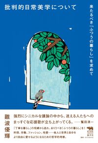 批判的日常美学について