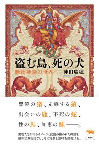 盗む鳥、死の犬 動物神話の世界
