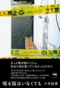 喋る猫はいなくても