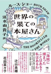 世界の果ての本屋さん