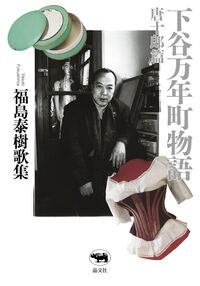 下谷万年町物語　唐十郎篇