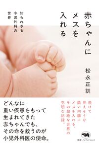 赤ちゃんにメスを入れる