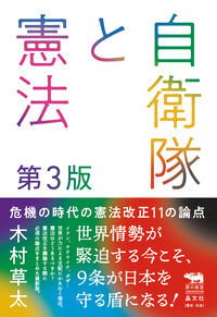 自衛隊と憲法　第3版