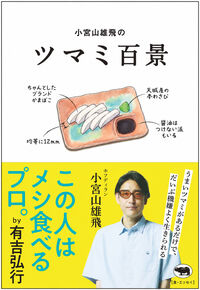 小宮山雄飛のツマミ百景