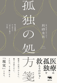 孤独の処方箋