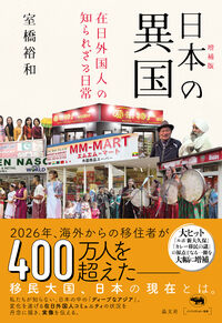 日本の異国 在日外国人の知られざる日常