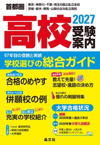 首都圏　高校受験案内　2027年度用