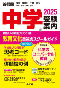 首都圏中学受験案内2025年度用