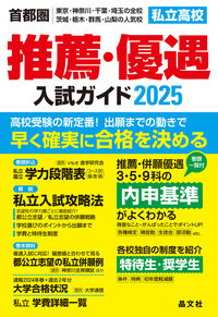 首都圏私立高校推薦・優遇入試ガイド2025年度用