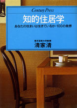 知的住居学