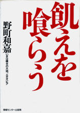 飢えを喰らう