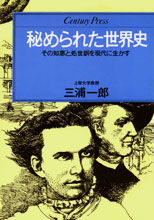 秘められた世界史