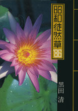 昭和徒然草 '８６