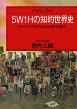 ５Ｗ１Ｈの知的世界史