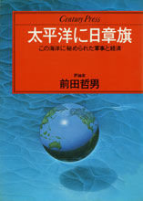 太平洋に日章旗