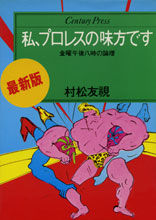 私、プロレスの味方です