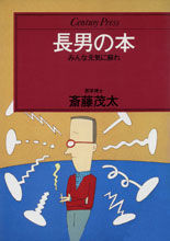 長男の本
